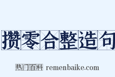 攒零合整造句是什么意思的图片